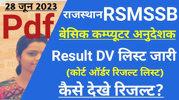 RSMSSB कंप्यूटर अनुदेशक भर्ती 2022 रिजल्ट (कोर्ट ऑर्डर) जारी | Computer Instructor New Result 2023