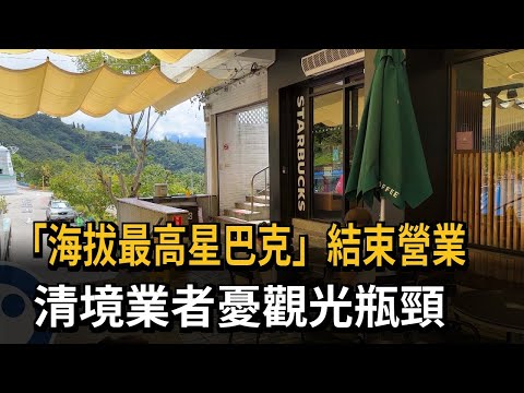 「海拔最高星巴克」結束營業 清境業者憂觀光瓶頸-民視新聞