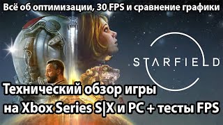 Как РАБОТАЕТ Starfield на Xbox Series S/X и ПК? | Технический обзор