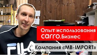 Опыт использования учётной системы авторазборки CARRO.Бизнес | Отзыв "MB-IMPORT" | CARROBIZ.com