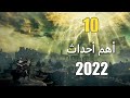 10 من أهم واغرب الأحداث في 2022