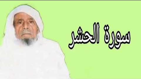 عبدالله خياط سورة الحشر