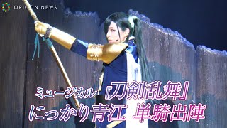 『刀剣乱舞』にっかり青江・荒木宏文、75分間の一人芝居！刀剣男士の単騎出陣を演じきる圧巻のパフォーマンス『ミュージカル 『刀剣乱舞』 にっかり青江 単騎出陣 公開ゲネプロ』