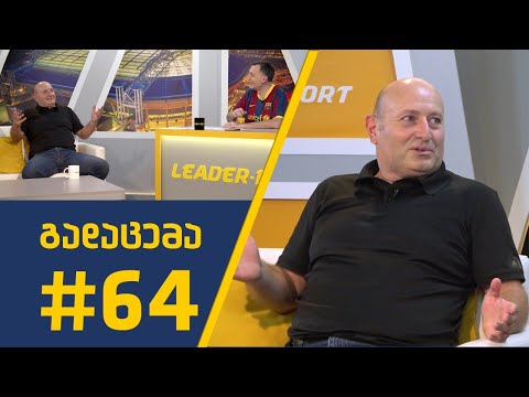Sportშოუ - გადაცემა #64