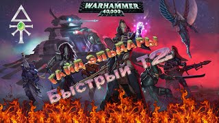 Warhammer 40000 Soulstorm, ГАЙД Эльдары, быстрый Т2!!!