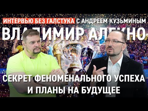 Тренер, который изменил всё / Владимир Алекно - Интервью без галстука