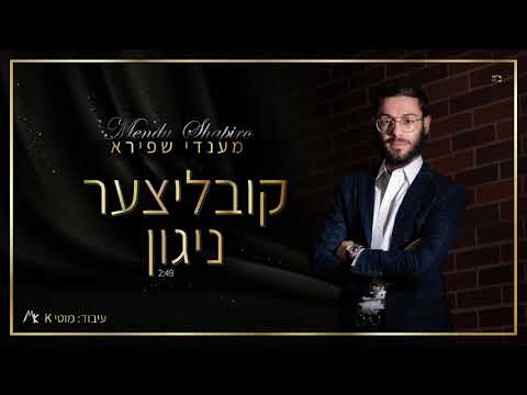 מענדי שפירא-קובליצר ניגון | MENDY SHAPIRO-KUBLITZER NIGUN