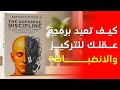 الانضباط الدوباميني كيف تستعيد السيطرة على عقلك وتكسر الإدمان ملخص كتاب