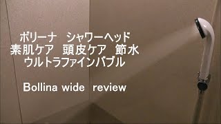 今話題!!  ボリーナ　シャワーヘッド　使用レビュー　ウルトラファインバブル　シャワーヘッド　TKS　田中金属グループ　Bollina  wide  ultra fine bubble  review