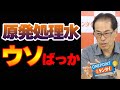 【古賀茂明】原発処理水の海洋放出には「言わずに隠して世間を勘違いさせるウソがある」【ONEPOINT日刊ゲンダイ】