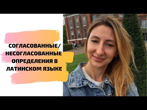 СОГЛАСОВАННЫЕ/НЕСОГЛАСОВАННЫЕ  ОПРЕДЕЛЕНИЯ В ЛАТИНСКОМ ЯЗЫКЕ