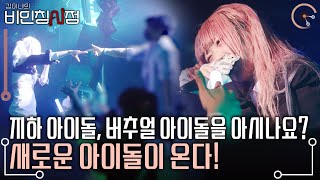 K-pop의 새 지평을 열고 있는 낯선 아이돌! 대중문화에 자리 잡기 시작한 지하돌, 버추얼 아이돌 열풍 [김이나의 비인칭시점 KBS 20240418 방송]