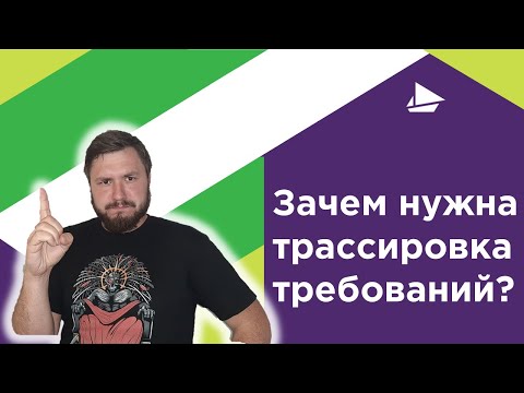 Зачем нужна трассировка требований?