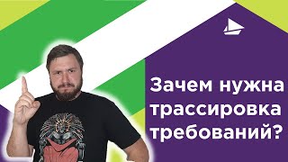 Зачем нужна трассировка требований?