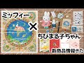 本日12時発表！ミッフィーとちびまる子ちゃんフェア開催情報と先行発売商品発表！！