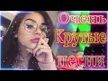 Зажигательные песни 💖Аж до мурашек Остановись постой Сергей Орлов❣️💖ТОП 30 ШАНСОН 2021!ХИТЫ 2021