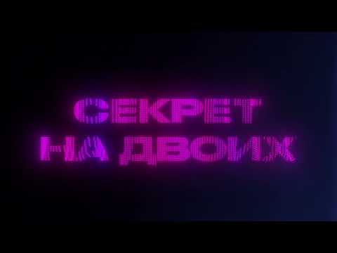 Дима Билан, Люся Чеботина - Секрет на двоих