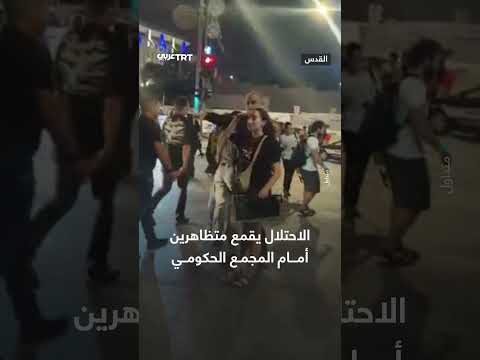 اعتداء قوات إسرائيلية على متظاهرين أمام المجمع الحكومي بالقدس