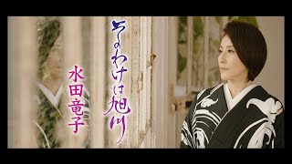 【ミュージックビデオ】水田竜子『そのわけは旭川』