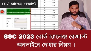 SSC 2023 বোর্ড চ্যালেঞ্জ রেজাল্ট অনলাইনে দেখার নিয়ম | board challenge result dekhbo kivabe 2023