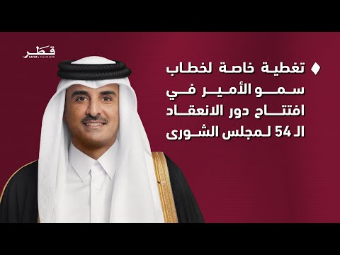 تغطية خاصة لخطاب سمو الأمير المفدى في افتتاح دور الانعقاد ال 54 لمجلس الشورى