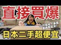 日本二手店超便宜！公仔娃娃一番賞直接買爆，再多也要扛回家！