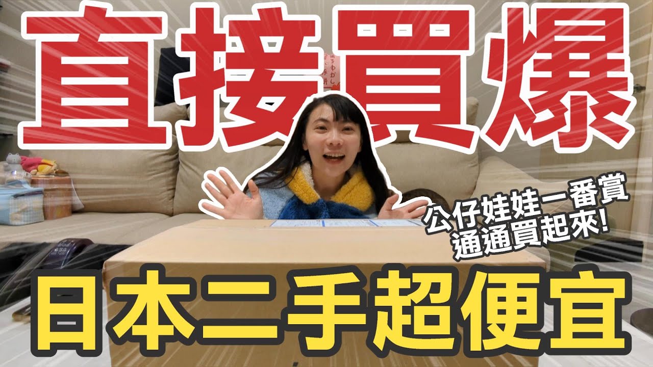 日本二手店超便宜！公仔娃娃一番賞直接買爆，再多也要扛回家！