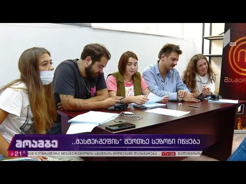„მასტერშეფის“ მეოთხე სეზონი იწყება