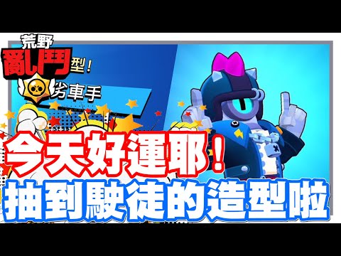 《哲平》手機遊戲 荒野亂鬥(Brawl Stars) - 唉呦!! 今天運氣很好耶!! | 又抽到造型啦!! 惡劣車手駛徒出擊囉!!