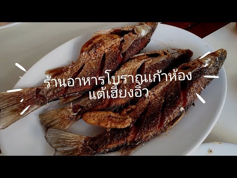 ร้านอาหาร แต้เฮี้ยงอิ้ว เก้าห้อง สงขลา รีบไปกิน ก่อนปิดตำนาน Gen นี้