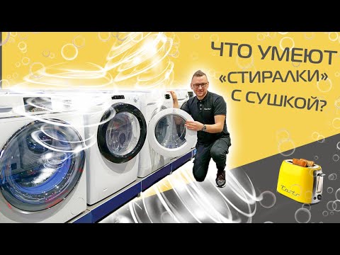 Видео: Лучшие предложения по продаже стирально-сушильных машин в день президентов на 2021 год