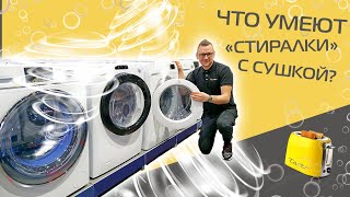 Стиральные машины с сушкой | ТОП-6 на разный кошелёк