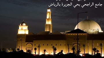 تلاوة عطرة من سورة آل عمران لفضيلة الشيخ أ.د.حمزة بن سليمان الطيار بجامع الراجحي بحي الجزيرة بالرياض