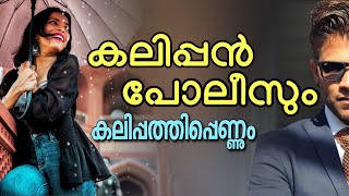 കലിപ്പൻ പോലീസും കലിപ്പത്തിപ്പെണ്ണും…