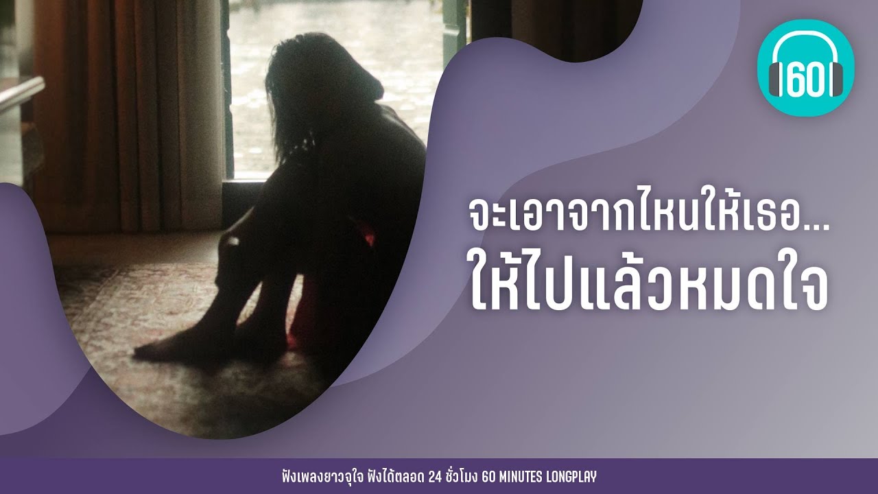 จะเอาจากไหนให้เธอ...ให้ไปแล้วหมดใจ [จะเอาจากไหน,รักเธอจนเหนื่อยหัวใจ,รักไม่ช่วยอะไร ]【LONGPLAY】