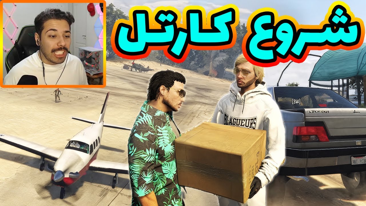 شروع بیزینس جدید کارتل برای شهر 🤤🤑😎