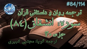 ترجمه داستانی قرآن - سوره انشقاق - 84/114