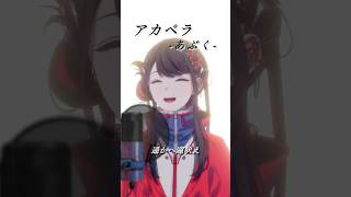 【アカペラ】あぶく/ covered by SZNO 【#歌ってみた】
