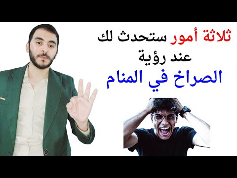 ثلاثة امور ستحدث لك عند رؤية الصراخ في المنام  تفسير حلم رؤية الصراخ في المنام بالتفصيل