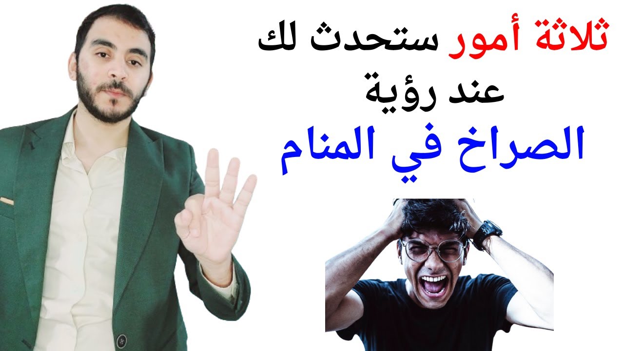 ثلاثة امور ستحدث لك عند رؤية الصراخ في المنام l تفسير حلم رؤية الصراخ في المنام بالتفصيل