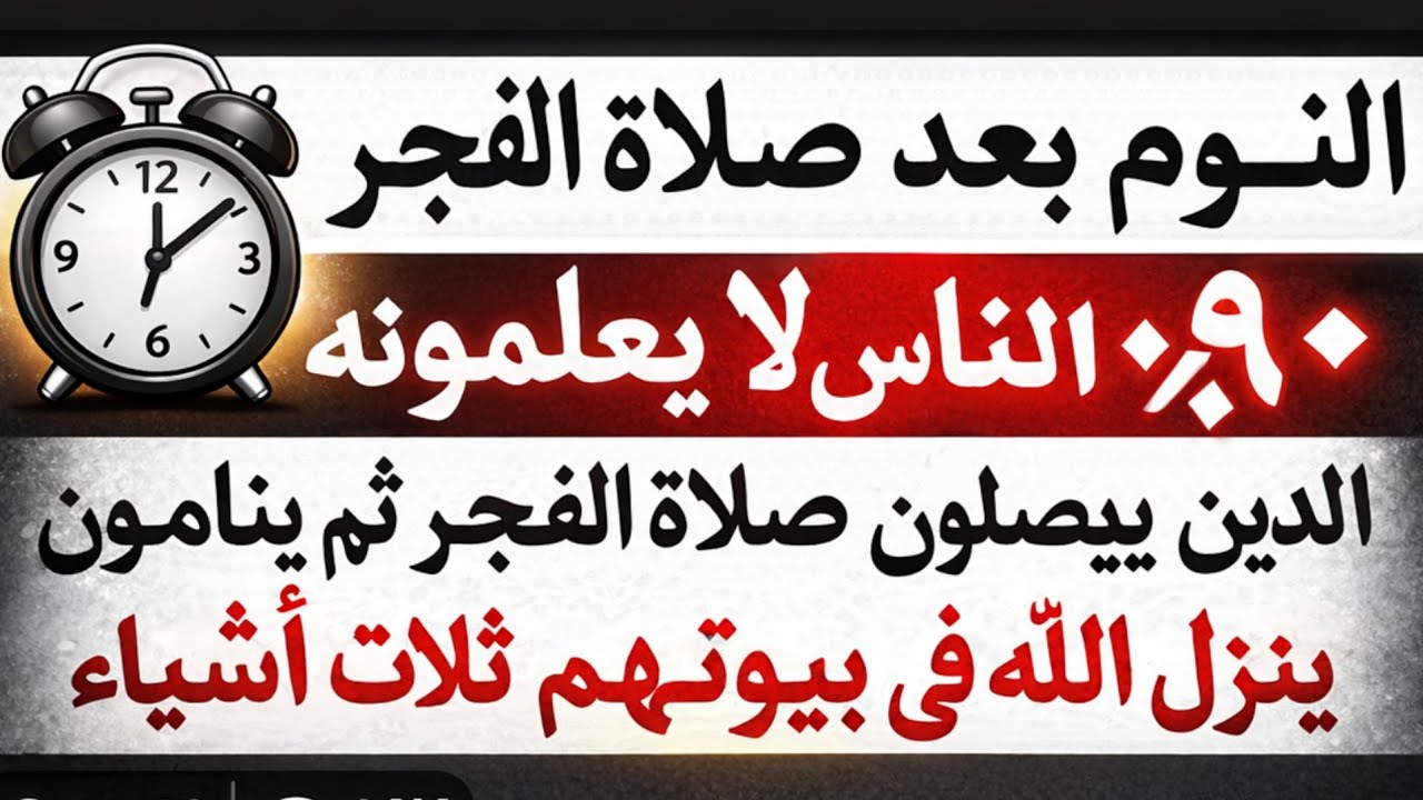 النوم بعد صلاة الفجر سرٌّ عظيم٩٠٪ من الناس لا يعلمونه الذين يصلّون صلاة الفجر ثم ينامون