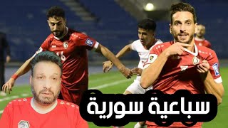 ملخص مباراة سوريا وميانمار 0/7 اهداف سوريا الرائعة واللعب الهجومي | اهداف سوريا على ميانمار