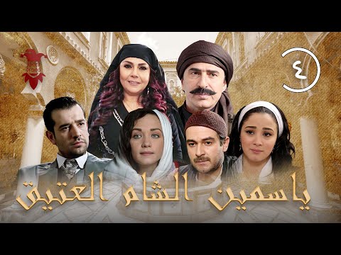 مسلسل ياسمين الشام العتيق الحلقة الرابعة 4 كامل 