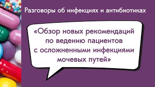 картинка: Обзор новых рекомендаций по ведению пациентов с осложненными инфекциями мочевых путей