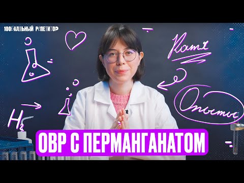 Видео: Все опыты с перманганатом для ЕГЭ по химии | ОВР | Катя Строганова