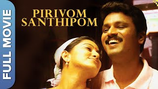 பிரிவோம் சந்திப்போம் | Pirivom Santhippom | Cheran, Sneha | Tamil Family Drama Movie