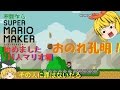 〖ゆっくり実況〗不躾乍らマリオメーカー始めました 100人マリオ編part1