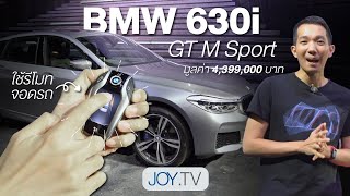 หรูหรา ปราดเปรียว มีเสน่ห์ | BMW 630i GT M Sport - 4,399,000 บาท
