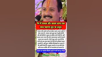 पैर में पायल और काला धागा एक साथ पहनना चाहिए या नहीं #pradeepmishra #pradeepmishrajikeupay #shorts