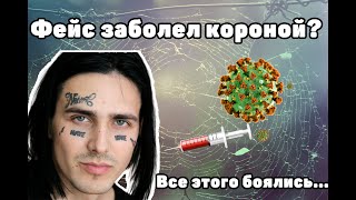 ФЕЙС ЗАБОЛЕЛ КОРОНОЙ? | ИВАНГАЙ ВЕРНУЛСЯ | ИЗМЕНА МАРЬЯНЫ | FACE БОЛЬШЕ НЕ РЕПЕР | ПОСЛЕДНИЙ КОНЦЕРТ